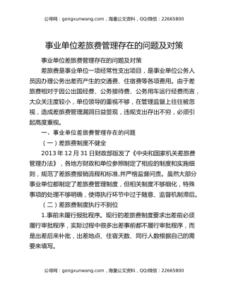 事业单位差旅费管理存在的问题及对策