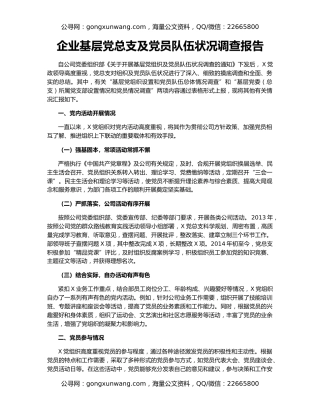 企业基层党总支及党员队伍状况调查报告