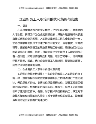 企业新员工入职培训的优化策略与实践