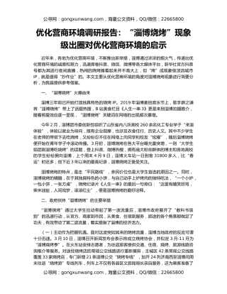 优化营商环境调研报告：“淄博烧烤”现象级出圈对优化营商环境的启示