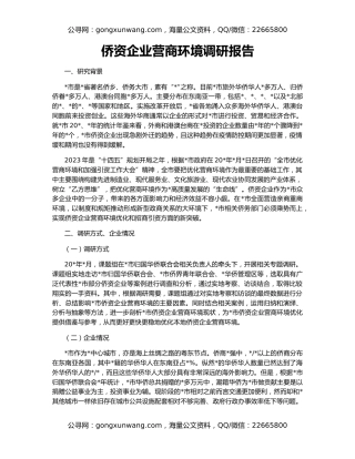 侨资企业营商环境调研报告