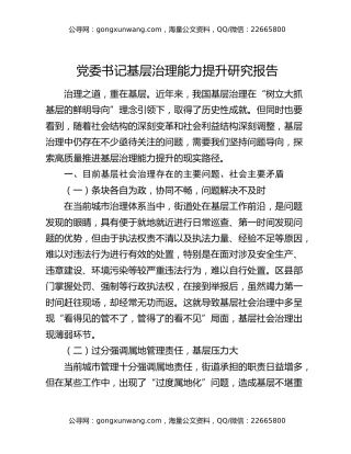 党委书记基层治理能力提升研究报告