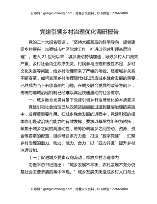 党建引领乡村治理优化调研报告