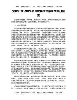 党建引领公司高质量发展的对策研究调研报告