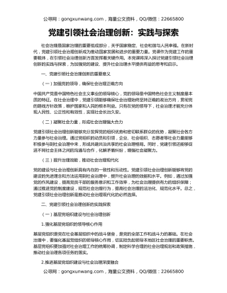 党建引领社会治理创新：实践与探索