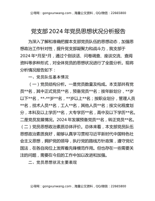 党支部2024年党员思想状况分析报告