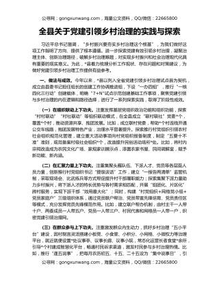 全县关于党建引领乡村治理的实践与探索