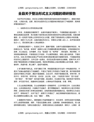 全县关于整治形式主义问题的调研报告