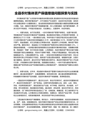 全县农村集体资产保值增值问题探索与实践