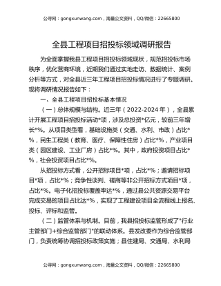 全县工程项目招投标领域调研报告