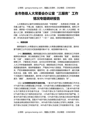 全市各级人大常委会办公室“三服务”工作情况专题调研报告
