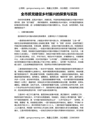 全市抓党建促乡村振兴的探索与实践