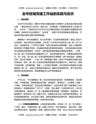 全市驻城党建工作站的实践与启示