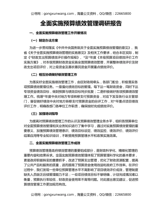 全面实施预算绩效管理调研报告