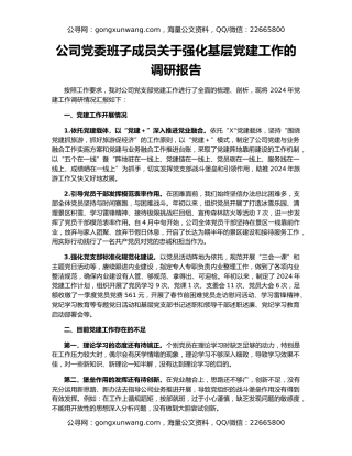 公司党委班子成员关于强化基层党建工作的调研报告
