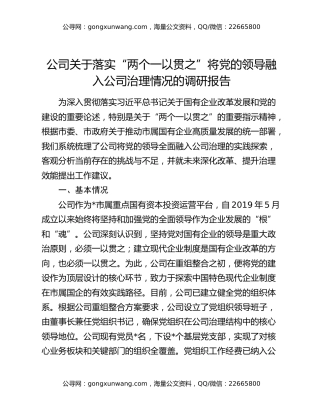 公司关于落实“两个一以贯之”将党的领导融入公司治理情况的调研报告