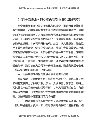 公司干部队伍作风建设突出问题调研报告