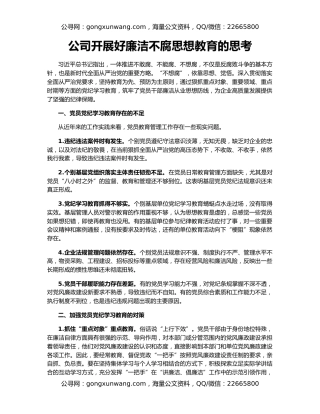 公司开展好廉洁不腐思想教育的思考