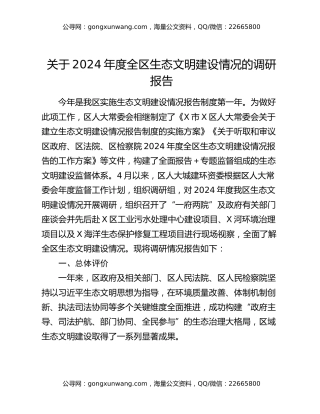 关于2024年度全区生态文明建设情况的调研报告