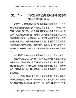 关于2025年深化全面加强党的纪律建设实践路径研究调研报告