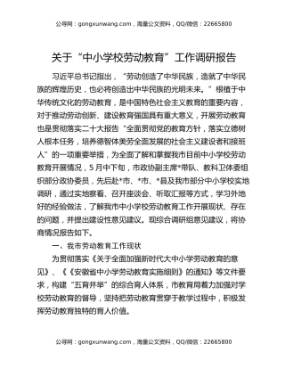 关于“中小学校劳动教育”工作调研报告