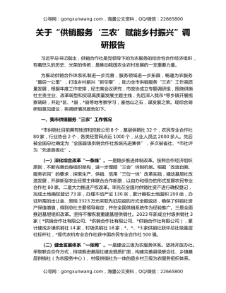 关于“供销服务‘三农’赋能乡村振兴”调研报告