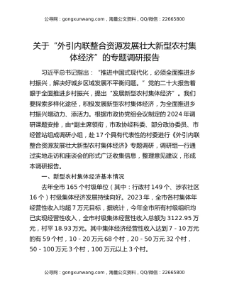 关于“外引内联整合资源发展壮大新型农村集体经济”的专题调研报告