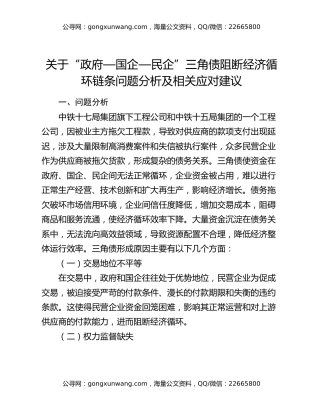 关于“政府—国企—民企”三角债阻断经济循环链条问题分析及相关应对建议