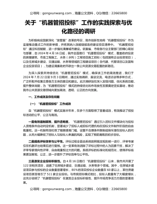 关于“机器管招投标”工作的实践探索与优化路径的调研