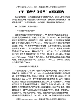关于“稳经济 促消费” 的调研报告