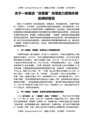 关于一体推进“放管服”改革助力营商环境的调研报告