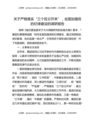 关于严格落实“三个区分开来”，全面加强党的纪律建设的调研报告
