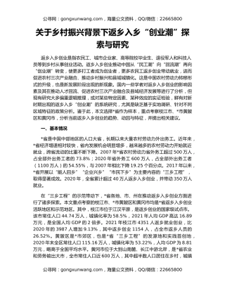 关于乡村振兴背景下返乡入乡“创业潮”探索与研究
