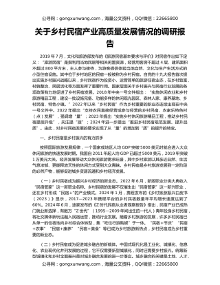 关于乡村民宿产业高质量发展情况的调研报告