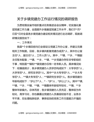 关于乡镇党建办工作运行情况的调研报告