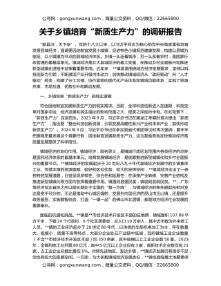 关于乡镇培育“新质生产力”的调研报告