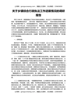 关于乡镇综合行政执法工作进展情况的调研报告