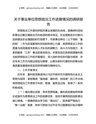 关于事业单位思想政治工作进展情况的调研报告
