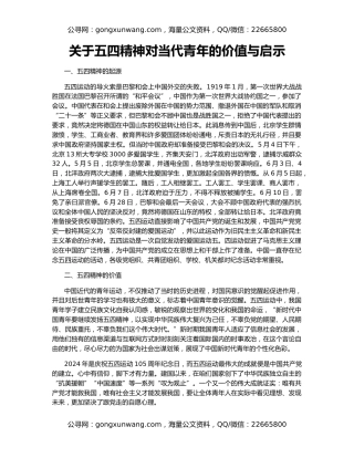 关于五四精神对当代青年的价值与启示