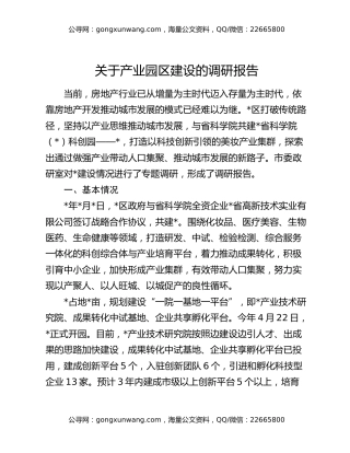 关于产业园区建设的调研报告