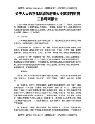 关于人大数字化赋能政府重大投资项目监督工作调研报告