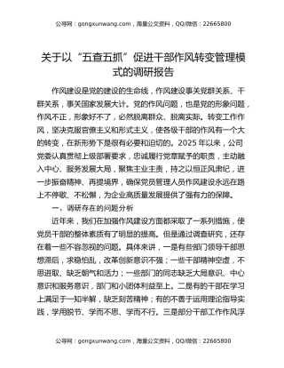 关于以“五查五抓”促进干部作风转变管理模式的调研报告