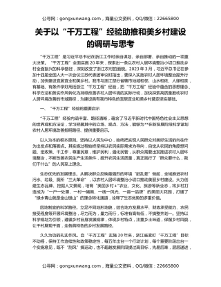 关于以“千万工程”经验助推和美乡村建设的调研与思考