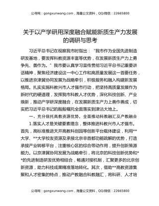 关于以产学研用深度融合赋能新质生产力发展的调研与思考