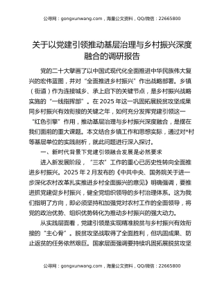 关于以党建引领推动基层治理与乡村振兴深度融合的调研报告