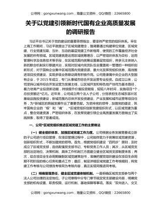 关于以党建引领新时代国有企业高质量发展的调研报告