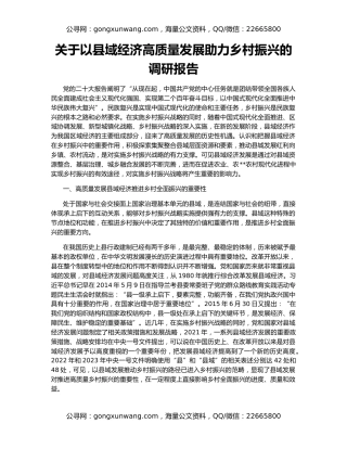 关于以县域经济高质量发展助力乡村振兴的调研报告