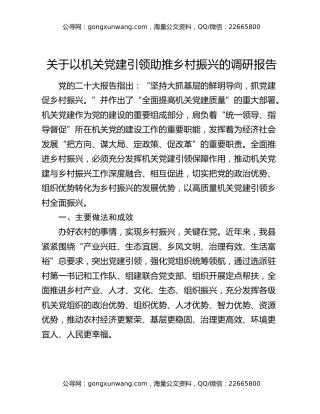 关于以机关党建引领助推乡村振兴的调研报告