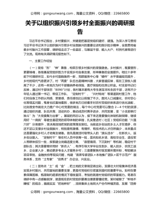 关于以组织振兴引领乡村全面振兴的调研报告