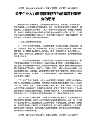关于企业人力资源管理存在的问题及对策研究的思考